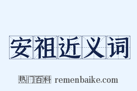 安祖近义词是什么意思的图片
